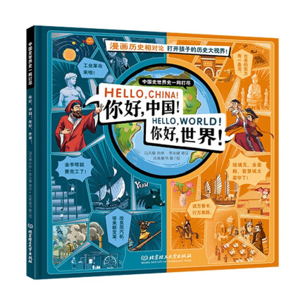 你好中国！你好世界！5-10岁儿童历史绘本 大开本 漫画历史相对论 打开孩子的历史大世界