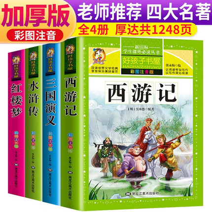 【老师推荐】套装4册 四大名著小学生版全套注音版西游记三国演义水浒传红楼梦原著儿童版小学生课外阅读书籍一年级二年级课外书必读正版