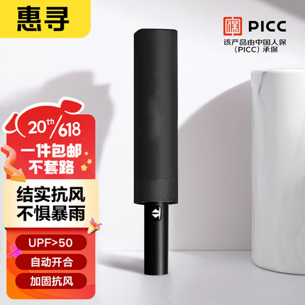 惠寻 京东自有品牌 10骨全自动雨伞 晴雨两用加大遮阳伞黑胶伞 黑色
