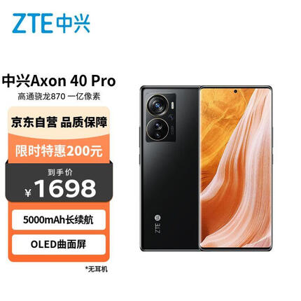 中兴Axon 40 Pro 高通骁龙 870 一亿像素高清影像 12GB+256GB幻夜黑 双模5G拍照手机