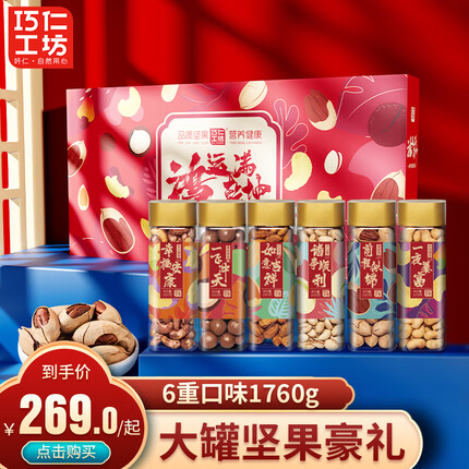 巧仁工坊坚果高档礼盒1760g/6罐装 混合干果炒货开心果端午团购送礼送长辈