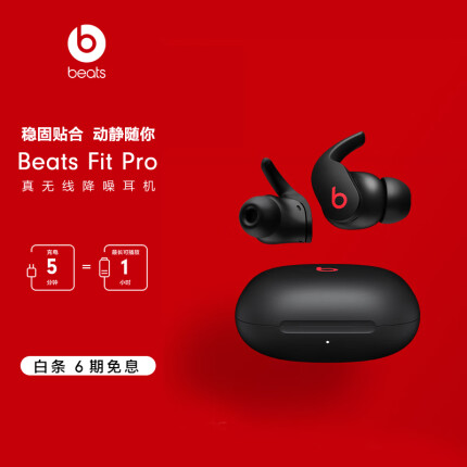 Beats Fit Pro 真无线降噪耳机 运动蓝牙耳机 兼容苹果安卓系统 IPX4级防水 – 经典黑红