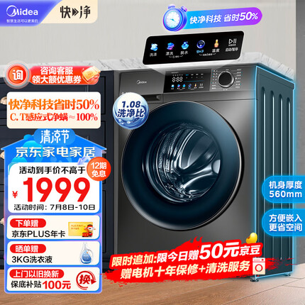 美的（Midea）滚筒洗衣机全自动 快净系列 V58 净螨除菌 智能远程操控 1.08洗净比 10公斤 超薄款 MG100V58WT