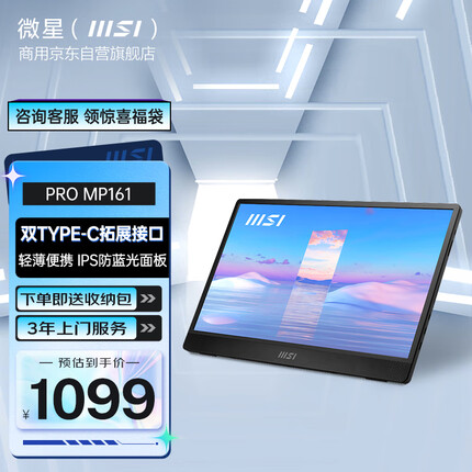 微星(MSI) 便携显示器15.6英寸 IPS显示屏 Type-c接口 内置扬声器 Switch便携屏 MP161 电脑笔记本外接拓展屏