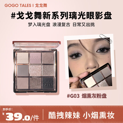 戈戈舞（GOGOTALES）九色琉璃眼影盘高光修容一体盘哑光大地色粉棕平价学生 G03烟熏灰粉盘