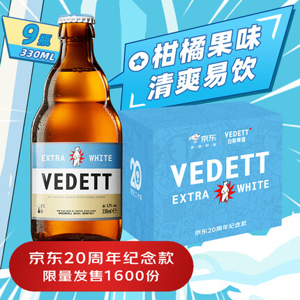 白熊（VEDETT）精酿啤酒 330ml*9瓶 比利时原瓶进口 二十周年礼盒款