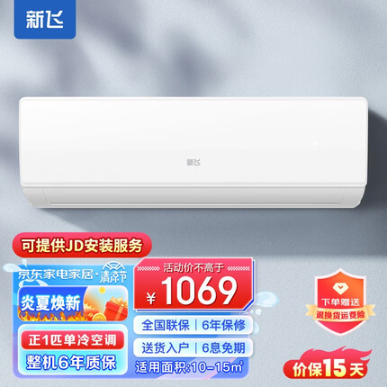 新飞（Frestec）空调 新能效 冷暖 定频变频节能省电除湿 快速制冷 自清洁 家用出租房卧室宿舍壁挂机空调 【正1匹单冷】全铜管 不含安装服务