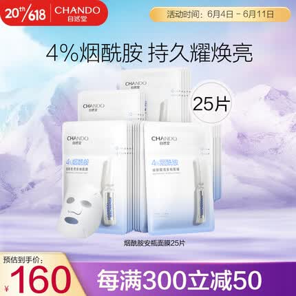 自然堂安瓶面膜 王一博同款 烟酰胺补水保湿提亮弹嫩紧致面膜套装 【HOT】烟酰胺安瓶面膜25片