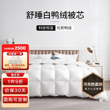 源生活 鸭绒被 春秋四季羽绒被子 双人防钻绒羽毛被芯 200*230cm