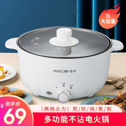 麦卓(MAKE JOY) 家用电火锅宿舍小锅 电煮锅 不沾电锅热锅 电锅多功能多用途锅火锅 电炒锅 3升(不沾内胆)白色