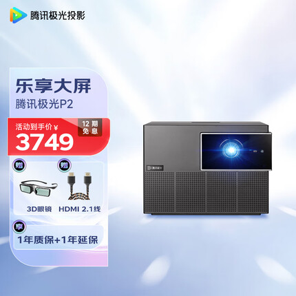 腾讯极光投影 P2 投影仪家用 家用卧室投影机（1080P高清高亮 JBL音响 自动对焦 自动梯形校正 硬核配置）