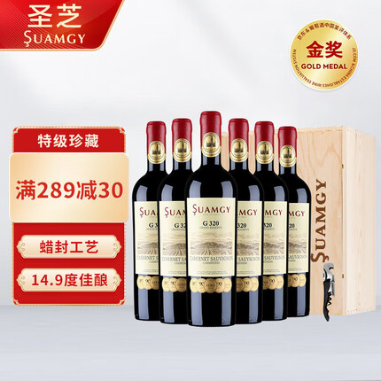 圣芝（Suamgy）G320特级珍藏 赤霞珠干红葡萄酒 750ml*6瓶 整箱木箱装 进口红酒