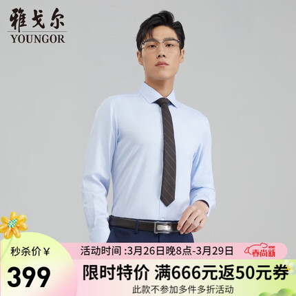雅戈尔（YOUNGOR）长袖衬衫男白色免烫衬衫全棉面料舒适透气抗皱易打理2023新品 VLTP119779IBY浅蓝 41