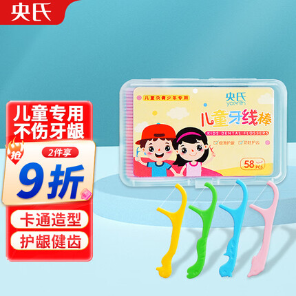 央氏儿童专用牙线棒牙签线清洁牙缝超细滑便携宝宝专用圆线58支/盒