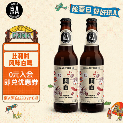 京A阿白比利时风味精酿啤酒330ml*6瓶 整箱装（新老包装随机发货）