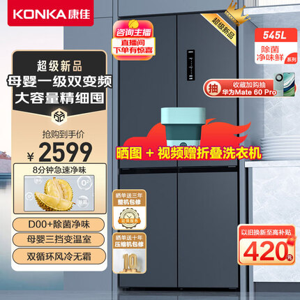 康佳545升双变频一级能效无霜双循环除菌净味母婴专属空间十字对开双开四开门电冰箱BCD-545WEGQ4SP