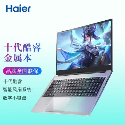 海尔笔记本电脑超轻薄本酷睿游戏本便携商务办公专用手提电脑窄边框金属超级男女学生上网本 15.6英寸 酷睿i3+8G+256G
