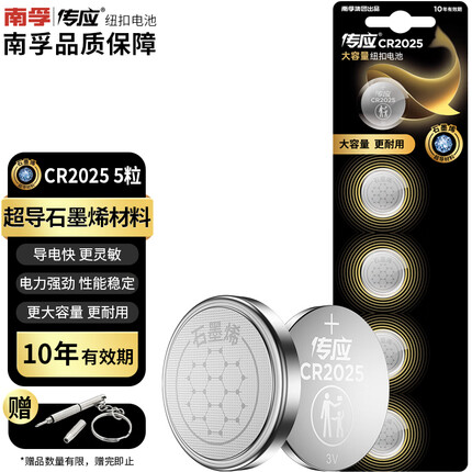 传应南孚石墨烯CR2025纽扣电池5粒3V锂电池适用大众奔驰比亚迪等汽车钥匙遥控器血糖仪耳温枪等cr2025