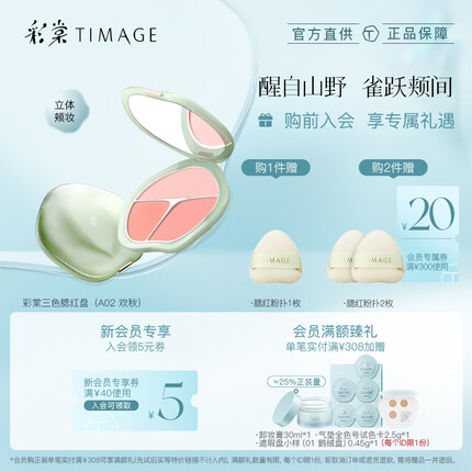 彩棠(TIMAGE)争青流玉三色胭脂盘收敛色腮红盘修容高光A02欢秋