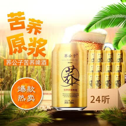 荞公子苦荞原浆啤酒多少钱一箱？荞公子啤酒怎么样好喝吗？