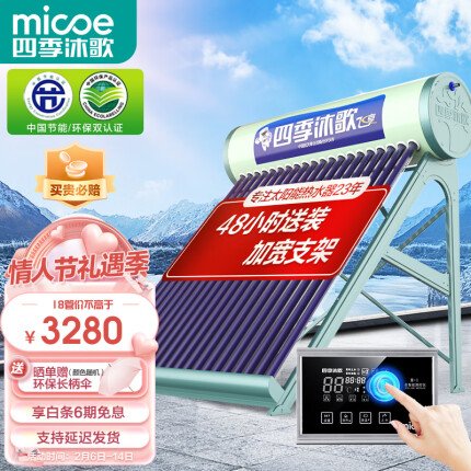 四季沐歌（MICOE）飞享太阳能热水器 家用全自动 光电双能 一级能效 标配智能仪表电辅热 18管140L