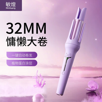 敏煌（MinHuang）全自动卷发棒32mm大卷大波浪懒人神器电卷发棒持久定型不伤发 升级款/香芋紫32mm