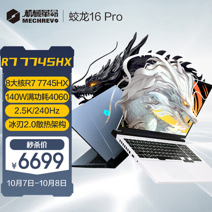 机械革命蛟龙16 Pro 16英寸游戏电竞笔记本电脑 R7-7745HX 16G 1T RTX4060 240HZ 2.5K 白