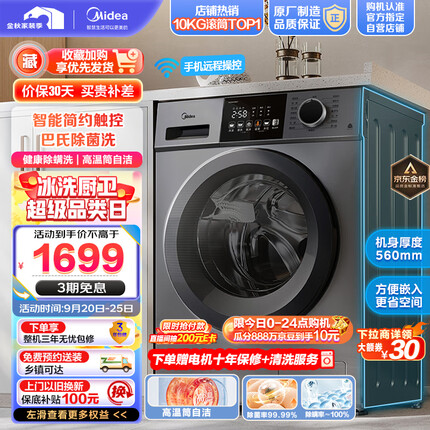 美的（Midea）滚筒洗衣机全自动 V33 除菌净螨 变频电机 智能家电 筒自洁 简尚系列 超薄款 10公斤 MG100V33WY