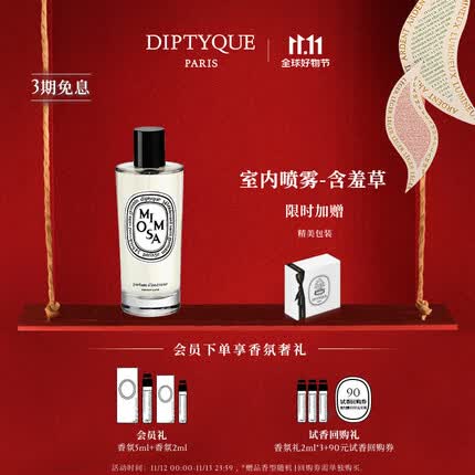 蒂普提克（Diptyque）室内喷雾150ml玫瑰晚香玉浆果含羞草生日礼物送女友 室内喷雾-含羞草150ml