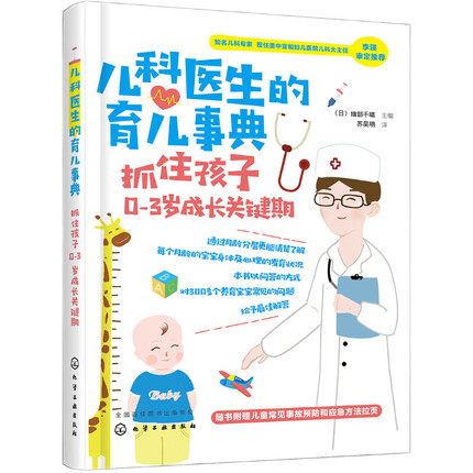 儿科医生的育儿事典：抓住孩子0-3岁成长关键期