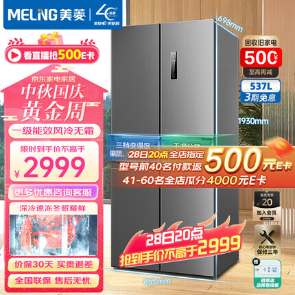 美菱冰箱（MELING）537升十字对开门家用冰箱四开门多门节能一级变频风冷无霜大容量冰箱 BCD-537WP9CX 干湿分储