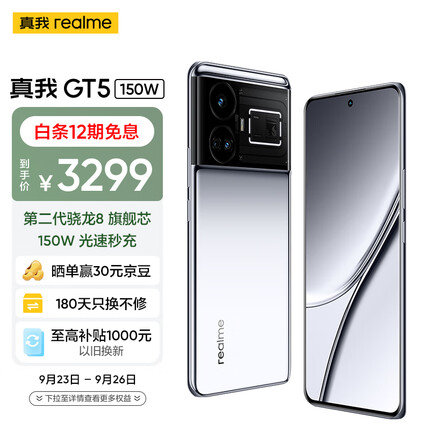 realme真我GT5 第二代骁龙 8 5G旗舰芯 150W光速秒充 144Hz电竞直屏 16GB+512GB 流银幻镜 5G手机