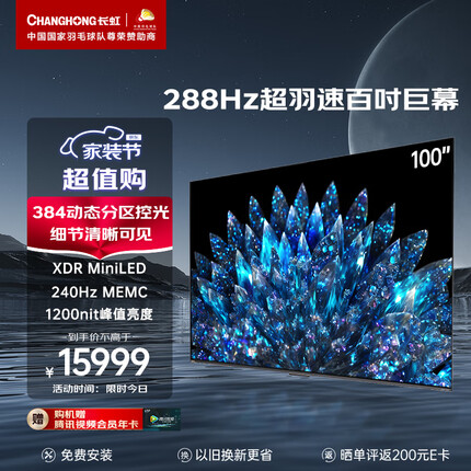 长虹电视100D8 MAX 100英寸4K 巨幕影院 288Hz MiniLED 1200nit峰值亮度 大屏智能平板液晶电视机