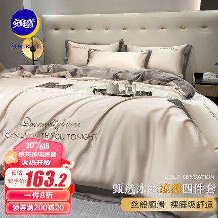 安睡宝（SOMERELLE）四件套 轻奢裸睡夏天凉感冰丝套件床单被套 山灰+中灰1.5/1.8米床