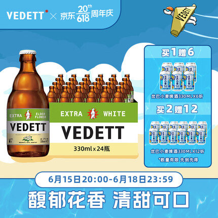 白熊（VEDETT）啤酒 接骨木花 精酿 啤酒 330ml*24瓶 整箱装 比利时原瓶进口