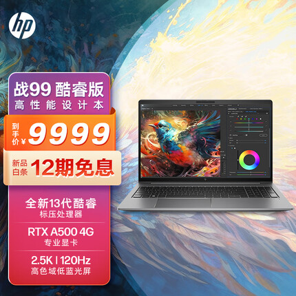 惠普战99 23款全新15.6英寸高性能笔记本电脑设计师本工作站 i7-13700H 32G 1TSSD RTXA500 2.5K屏 教育优惠