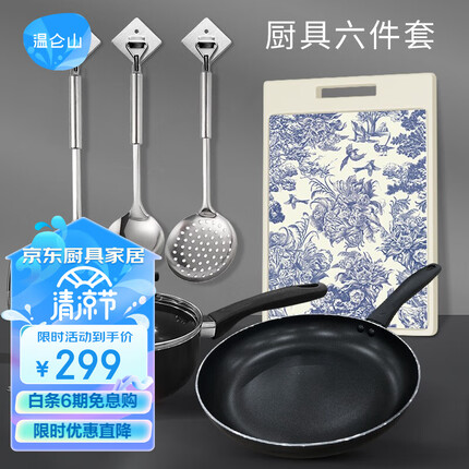 VELOSAN（温仑山）锅具套装平底煎锅奶锅菜板铲勺套装电磁炉通用厨具 厨具六件套