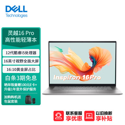戴尔DELL笔记本电脑 灵越16Pro 16英寸轻薄本高性能全面屏(12代i5 512G 锐炬显卡)16:10屏占比 银