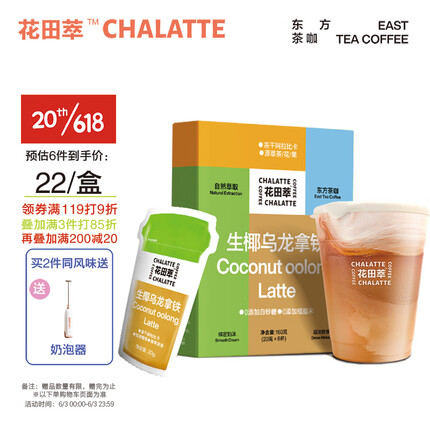 花田萃(CHALATTE)生椰乌龙牛奶冻干茶咖双倍拿铁速溶咖啡粉 20克*8杯