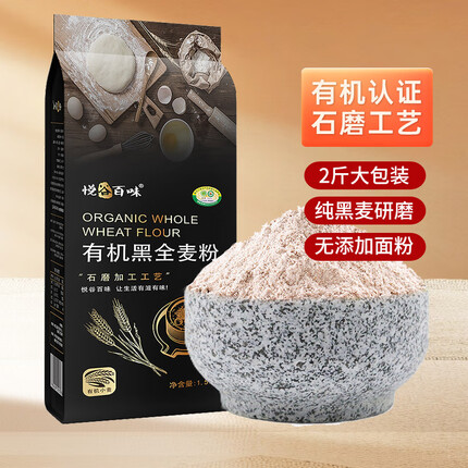 悦谷百味 有机黑全麦粉1.5kg（纯黑全麦面 粗粮杂粮面粉 全麦面包馒头粉）