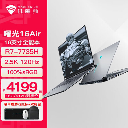 机械师曙光16Air 16英寸2.5K锐龙R7-7735H标压轻薄本120Hz高色域笔记本电脑全能本 耀夜灰 DDR5 16G/512G PCIE