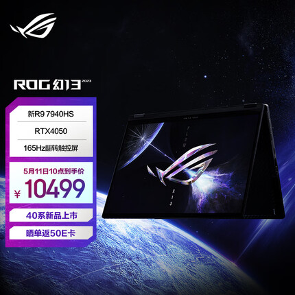 ROG幻13 2023 13.4英寸翻转触控全面屏 轻薄办公游戏本笔记本电脑(R9 7940HS 16G 1T RTX4050 P3广色域)