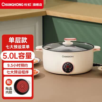 长虹(CHANGHONG)电蒸锅电煮锅电火锅多功能家用电锅蒸包子锅电热锅煮蛋器三层蒸笼5L大容量 5L电蒸锅(无蒸笼)【陶晶内胆 可预约】