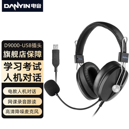 电音 D9000 头戴式耳麦电脑耳机人机对话中高考英语口语听说考试耳麦 有线带话筒网课降噪录音耳麦 USB接口