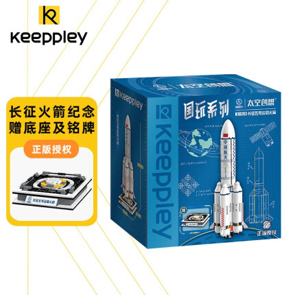 Keeppley 积木中国航天模型拼装玩具 空间站火箭小颗粒文创摆件 儿童男女孩生日礼物 长征五号运载火箭K10203
