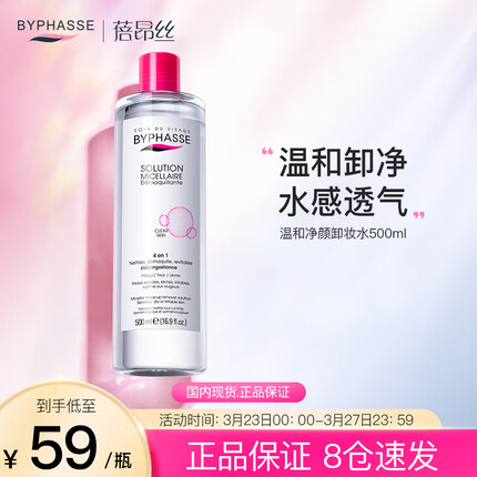 蓓昂斯（BYPHASSE）净颜卸妆水500ml 蓓昂丝温和眼唇卸妆液深层清洁敏感肌适用卸妆油