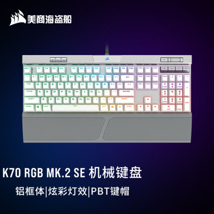 美商海盗船 (USCORSAIR) K70 RGB MK.2 机械键盘 有线键盘 游戏键盘 全尺寸 RGB PBT键帽 白色 樱桃银轴
