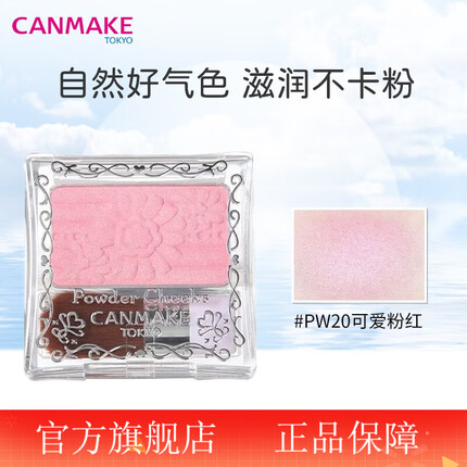 肯美（CANMAKE）井田日本砍妹腮红眼影睫毛膏专区（1-6效期） 梦幻腮红PW20（3-6效期）