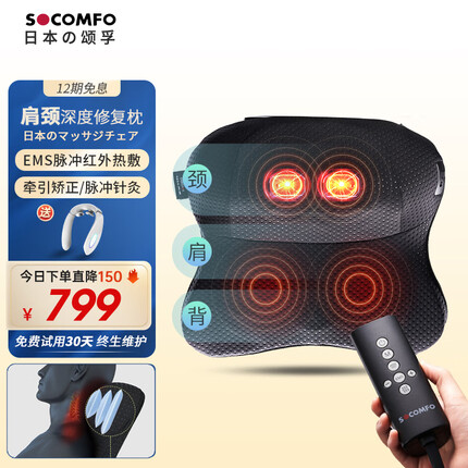 颂孚(SOCOMFO) 日本颂孚颈椎按摩器牵引治理疗仪低频脉冲颈部按摩仪器脊椎劲椎枕头家用热敷脖 新一代颈椎理疗仪