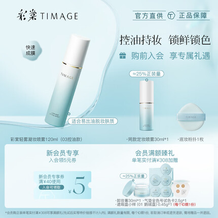 彩棠(TIMAGE)定妆喷雾长效持妆服帖保湿控油不脱妆油皮03控油版